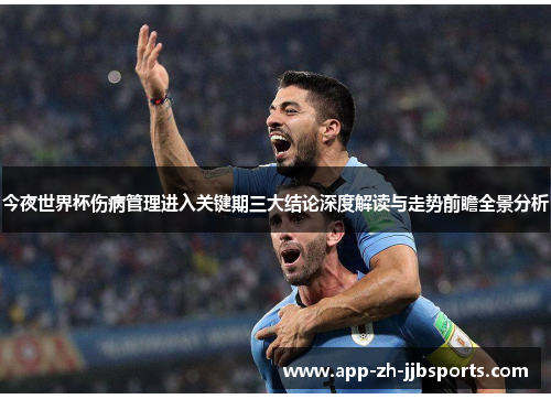 今夜世界杯伤病管理进入关键期三大结论深度解读与走势前瞻全景分析 今夜世界杯伤病管理进入关键期三大结论深度解读与走势前瞻全景分析