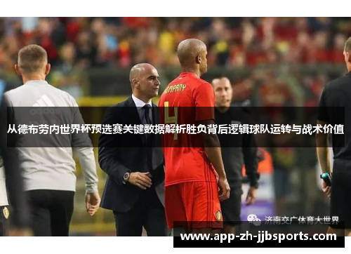 从德布劳内世界杯预选赛关键数据解析胜负背后逻辑球队运转与战术价值