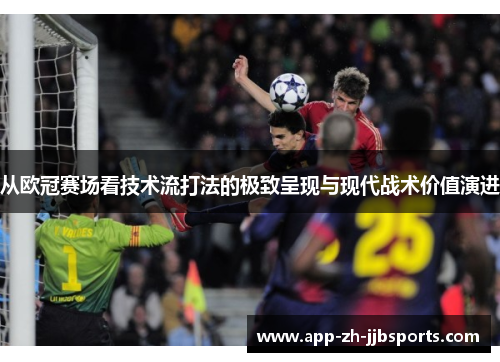 从欧冠赛场看技术流打法的极致呈现与现代战术价值演进