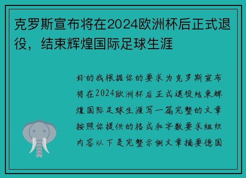 克罗斯宣布将在2024欧洲杯后正式退役，结束辉煌国际足球生涯