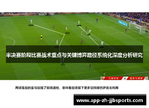 半决赛阶段比赛战术重点与关键博弈路径系统化深度分析研究
