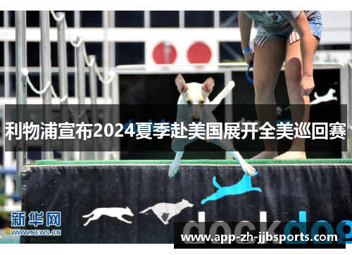 利物浦宣布2024夏季赴美国展开全美巡回赛