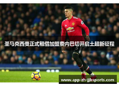 圣马克西曼正式租借加盟费内巴切开启土超新征程