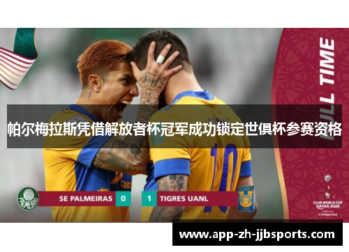 帕尔梅拉斯凭借解放者杯冠军成功锁定世俱杯参赛资格