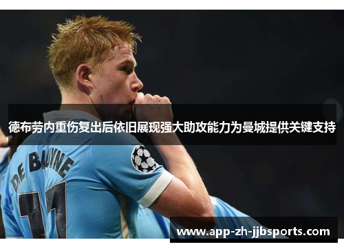 德布劳内重伤复出后依旧展现强大助攻能力为曼城提供关键支持
