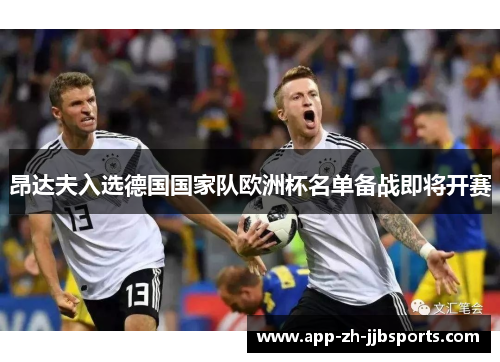 昂达夫入选德国国家队欧洲杯名单备战即将开赛