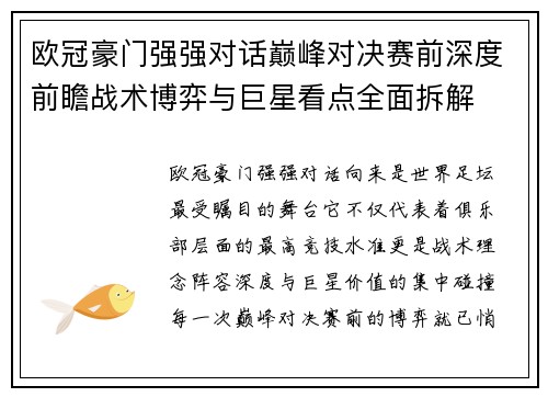 欧冠豪门强强对话巅峰对决赛前深度前瞻战术博弈与巨星看点全面拆解