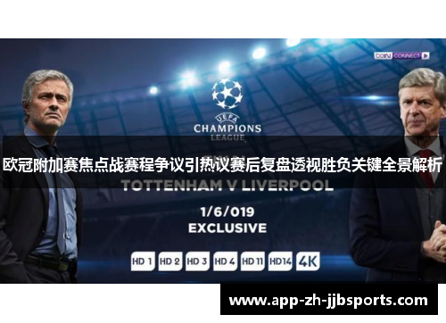 欧冠附加赛焦点战赛程争议引热议赛后复盘透视胜负关键全景解析 欧冠附加赛焦点战赛程争议引热议赛后复盘透视胜负关键全景解析