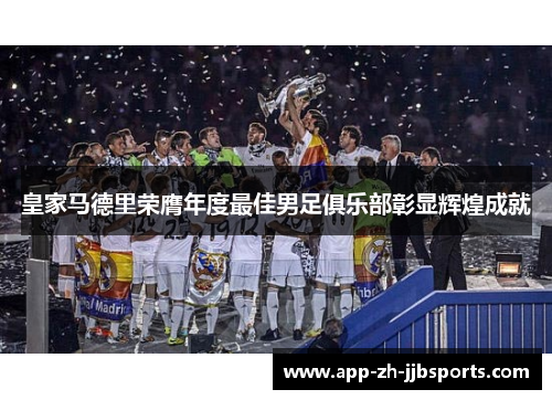 皇家马德里荣膺年度最佳男足俱乐部彰显辉煌成就
