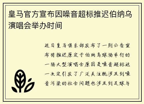 皇马官方宣布因噪音超标推迟伯纳乌演唱会举办时间 皇马官方宣布因噪音超标推迟伯纳乌演唱会举办时间