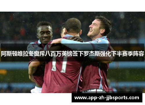 阿斯顿维拉冬窗斥八百万英镑签下罗杰斯强化下半赛季阵容