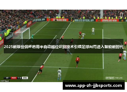 2025新版世俱杯启用半自动越位识别技术引领足球判罚进入智能新时代