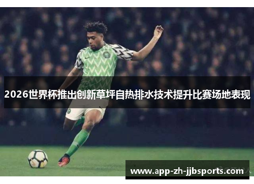 2026世界杯推出创新草坪自热排水技术提升比赛场地表现