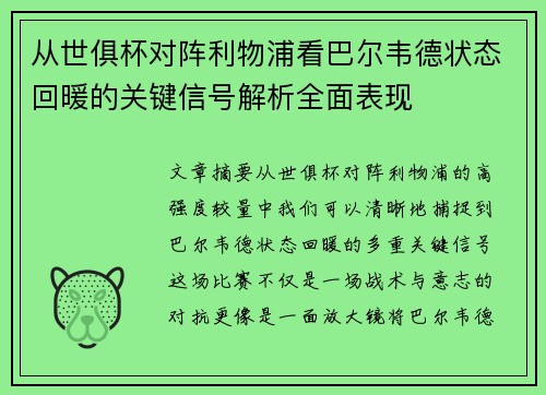 从世俱杯对阵利物浦看巴尔韦德状态回暖的关键信号解析全面表现
