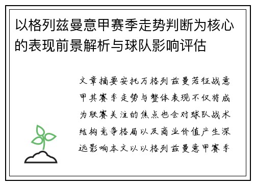 以格列兹曼意甲赛季走势判断为核心的表现前景解析与球队影响评估