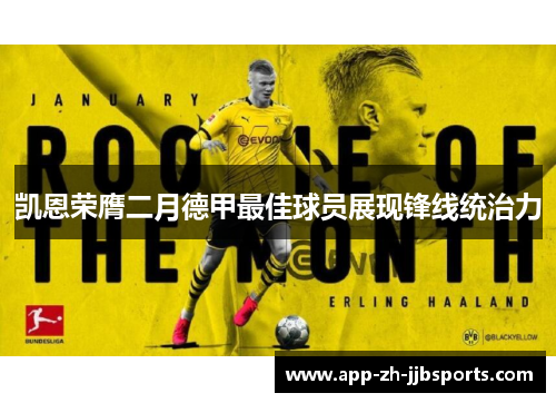 凯恩荣膺二月德甲最佳球员展现锋线统治力