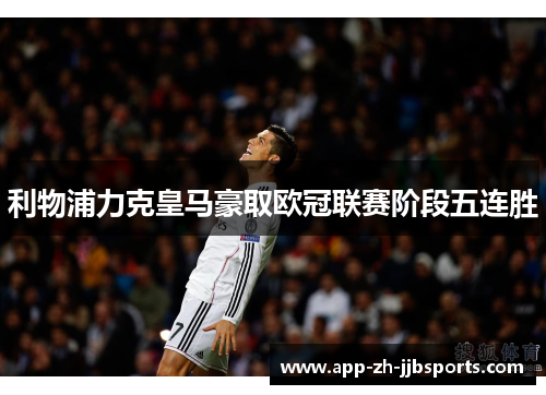 利物浦力克皇马豪取欧冠联赛阶段五连胜