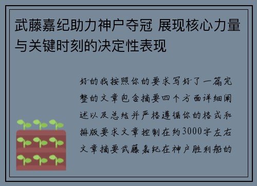 武藤嘉纪助力神户夺冠 展现核心力量与关键时刻的决定性表现
