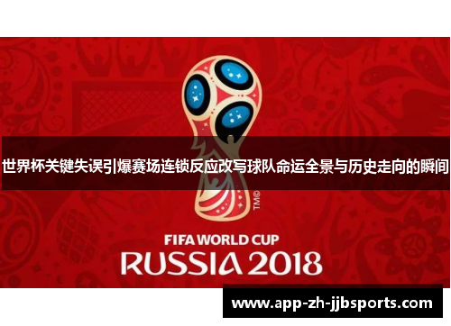 世界杯关键失误引爆赛场连锁反应改写球队命运全景与历史走向的瞬间