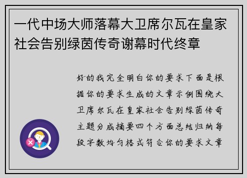 一代中场大师落幕大卫席尔瓦在皇家社会告别绿茵传奇谢幕时代终章
