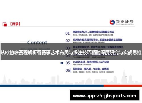 从欧协联赛程解析看赛事艺术布局与投注技巧精髓深度研究与实战思维 从欧协联赛程解析看赛事艺术布局与投注技巧精髓深度研究与实战思维