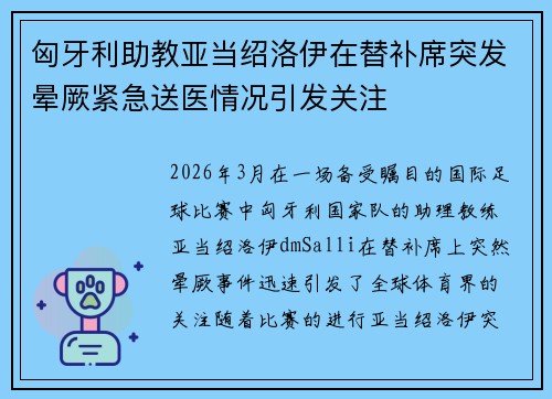 匈牙利助教亚当绍洛伊在替补席突发晕厥紧急送医情况引发关注