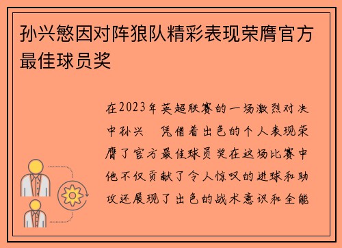孙兴慜因对阵狼队精彩表现荣膺官方最佳球员奖 孙兴慜因对阵狼队精彩表现荣膺官方最佳球员奖