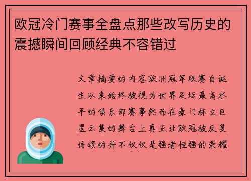 欧冠冷门赛事全盘点那些改写历史的震撼瞬间回顾经典不容错过 欧冠冷门赛事全盘点那些改写历史的震撼瞬间回顾经典不容错过