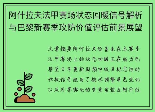 阿什拉夫法甲赛场状态回暖信号解析与巴黎新赛季攻防价值评估前景展望