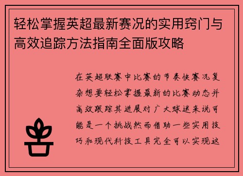 轻松掌握英超最新赛况的实用窍门与高效追踪方法指南全面版攻略