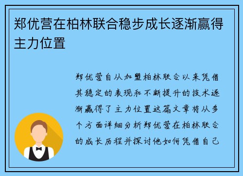 郑优营在柏林联合稳步成长逐渐赢得主力位置