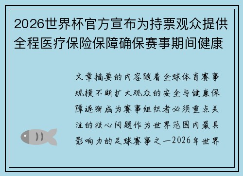 2026世界杯官方宣布为持票观众提供全程医疗保险保障确保赛事期间健康安全