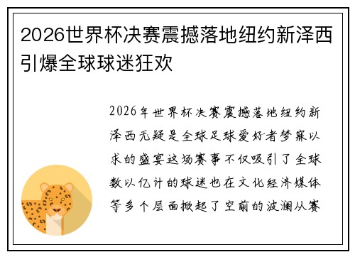 2026世界杯决赛震撼落地纽约新泽西引爆全球球迷狂欢
