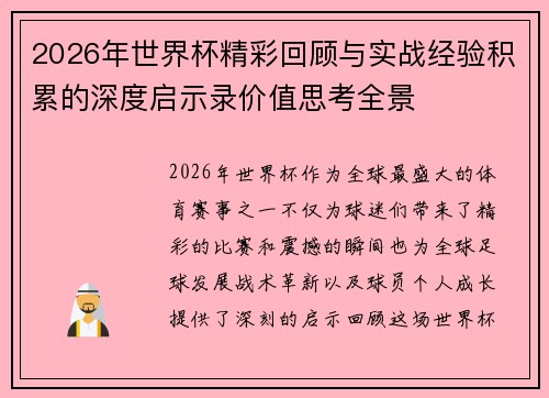 2026年世界杯精彩回顾与实战经验积累的深度启示录价值思考全景
