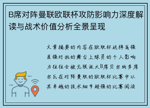 B席对阵曼联欧联杯攻防影响力深度解读与战术价值分析全景呈现