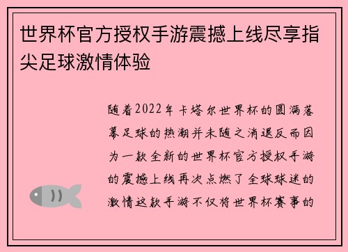 世界杯官方授权手游震撼上线尽享指尖足球激情体验