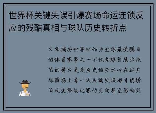 世界杯关键失误引爆赛场命运连锁反应的残酷真相与球队历史转折点