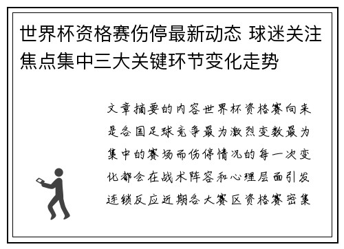 世界杯资格赛伤停最新动态 球迷关注焦点集中三大关键环节变化走势