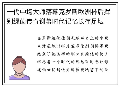一代中场大师落幕克罗斯欧洲杯后挥别绿茵传奇谢幕时代记忆长存足坛