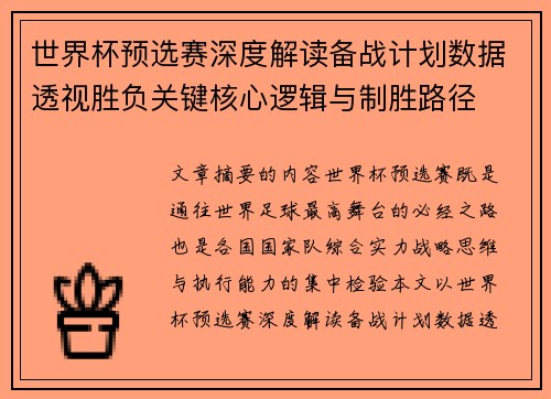 世界杯预选赛深度解读备战计划数据透视胜负关键核心逻辑与制胜路径