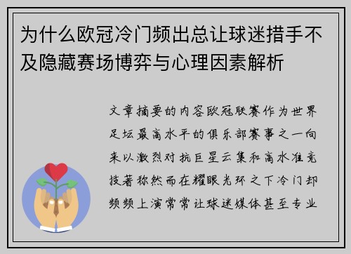 为什么欧冠冷门频出总让球迷措手不及隐藏赛场博弈与心理因素解析