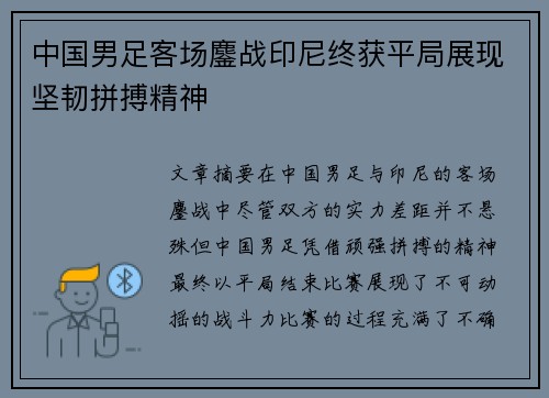 中国男足客场鏖战印尼终获平局展现坚韧拼搏精神