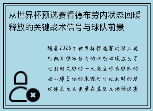 从世界杯预选赛看德布劳内状态回暖释放的关键战术信号与球队前景