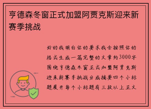亨德森冬窗正式加盟阿贾克斯迎来新赛季挑战