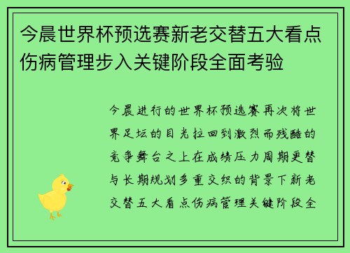 今晨世界杯预选赛新老交替五大看点伤病管理步入关键阶段全面考验