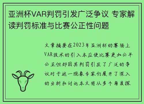 亚洲杯VAR判罚引发广泛争议 专家解读判罚标准与比赛公正性问题