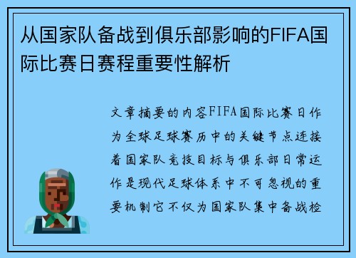 从国家队备战到俱乐部影响的FIFA国际比赛日赛程重要性解析
