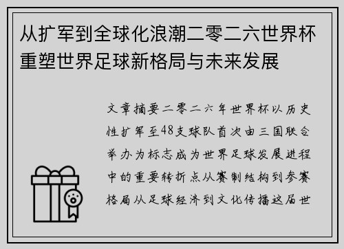 从扩军到全球化浪潮二零二六世界杯重塑世界足球新格局与未来发展
