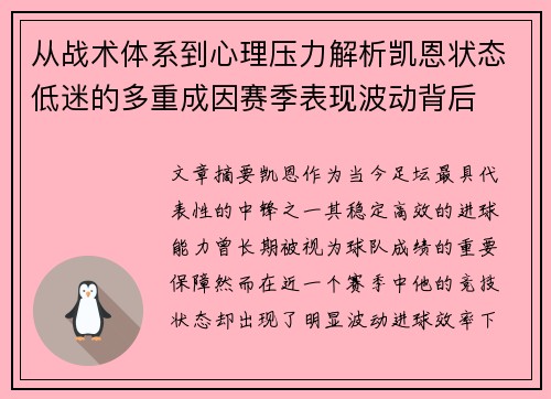 从战术体系到心理压力解析凯恩状态低迷的多重成因赛季表现波动背后