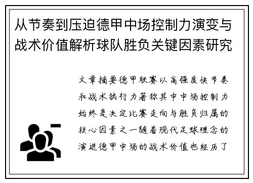 从节奏到压迫德甲中场控制力演变与战术价值解析球队胜负关键因素研究